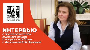 24-09-2024 Интервью с преподавателем русского языка в лицее Н. и Ф.Леже г.Аржантей Н.А.Орловой