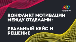 Конфликт мотивации между отделами: реальный кейс и решение