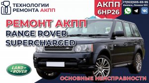 Range Rover SuperCharged ZF6HP26 основные неисправности