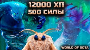 НАФАРМИЛ 12К ХП / WORLD OF DOTA / DOTA2 / МОРФ ЧЕРЕЗ ВЕТКУ СИЛЫ