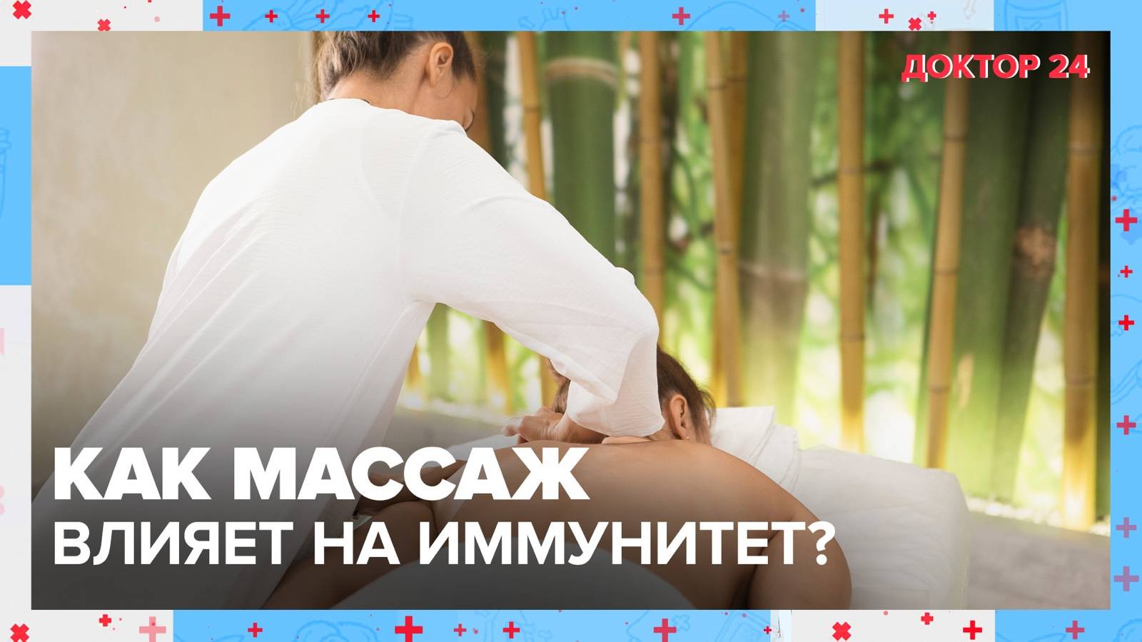 Как МАССАЖ влияет на иммунитет? | Доктор 24