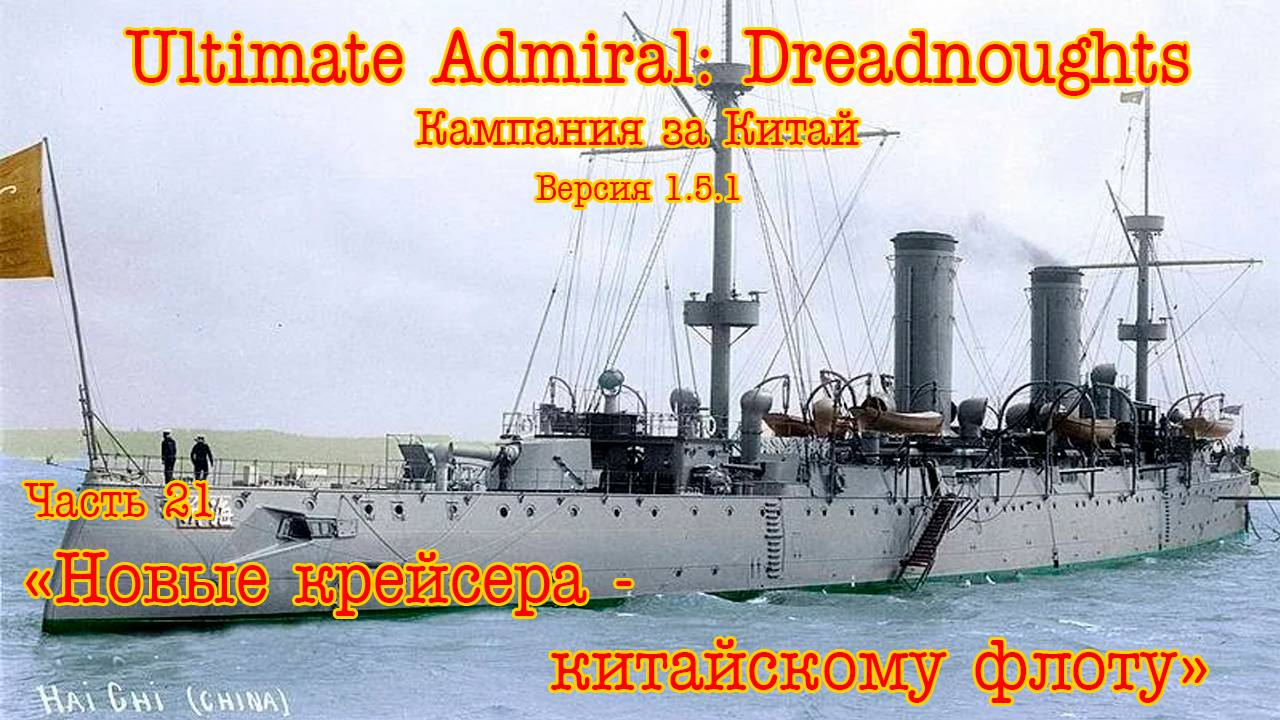 Ultimate Admiral: Dreadnoughts. Китай ч.21 "Новые крейсера - китайскому флоту"