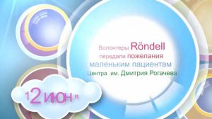 Акция Rondell -- Километр добрых слов!