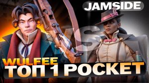 DMS WULFEE САМЫ СИЛЬНЫЙ POCKET ПОПАЛСЯ ПРОТИВ JAMSIDE ГЕЙМПЛЕЙ