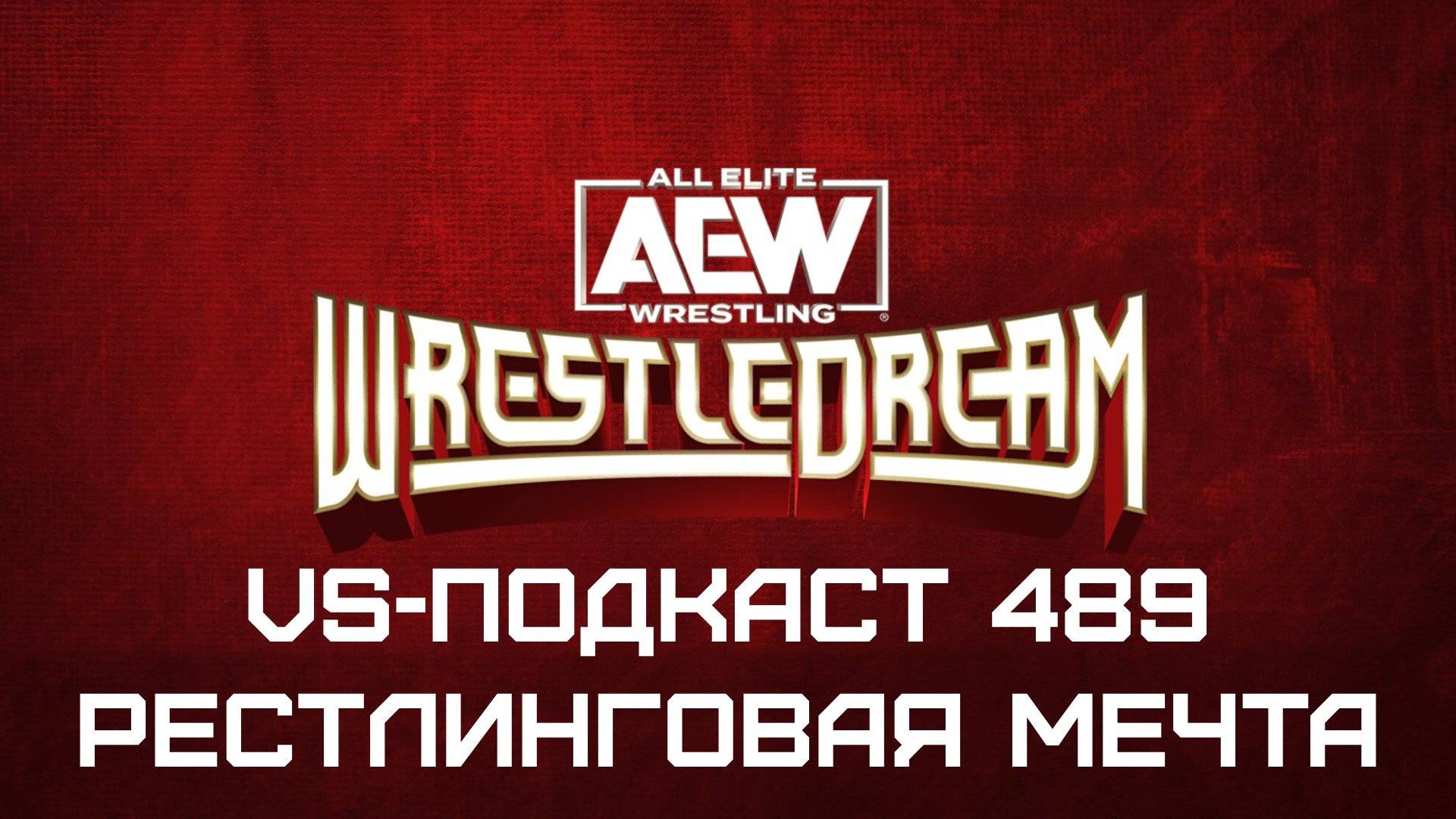 VS-Подкаст 489: Обзор шоу AEW WrestleDream 2024