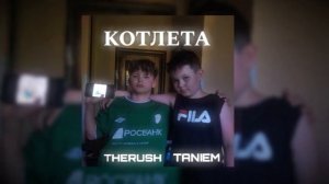 Taniem, THERUSH - Котлета (Official music video)