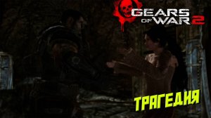 ТРАГЕДИЯ ➤ Gears of War 2 #8