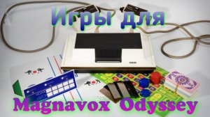 Игры для Magnavox Odyssey