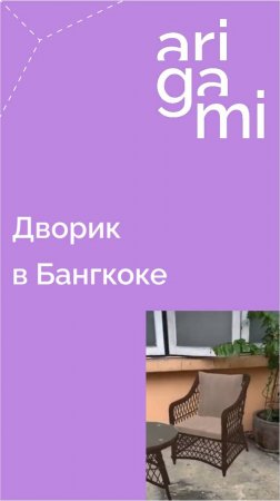 Дворик в Бангкоке. Создание контента одним касанием и без монтажа