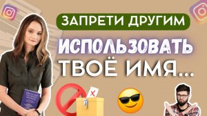 Патент на имя VS товарный знак. Можно ли запатентовать свое имя?