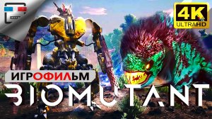 БИОМУТАНТ Игрофильм Biomutant 4K60FPS  Сюжет Фантастика