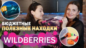 ВСЁ ДО 300₽ на WILDBERRIES 🔥 10 ТОВАРОВ С WILDBERRIES которые вы ТОЧНО ЗАХОТИТЕ ЗАКАЗАТЬ!