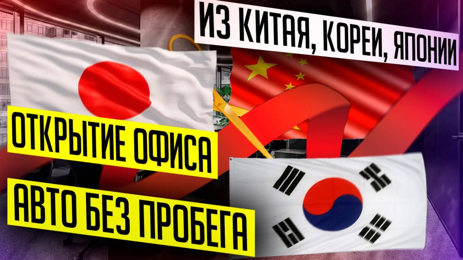 Автоподбор! Открытие офиса в Москве! Автомобили без пробега из Китая, Южной Кореи и Японии