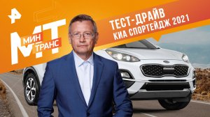 Тест-драйв Киа Спортейдж 2021 — Минтранс (13.05.2023)