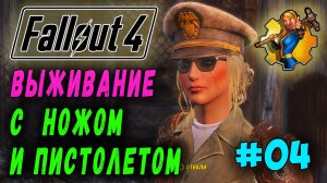 Выживание с ножом и пистолетом + Ребаланс урона RoDM - Fallout 4 (Стрим 4)