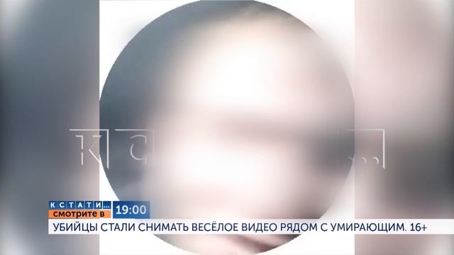 Смотрите сегодня в 19.00 в программе "Кстати": Убийцы стали снимать веселое видео рядом с умирающим