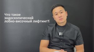 Эндоскопический лобно-височный лифтинг