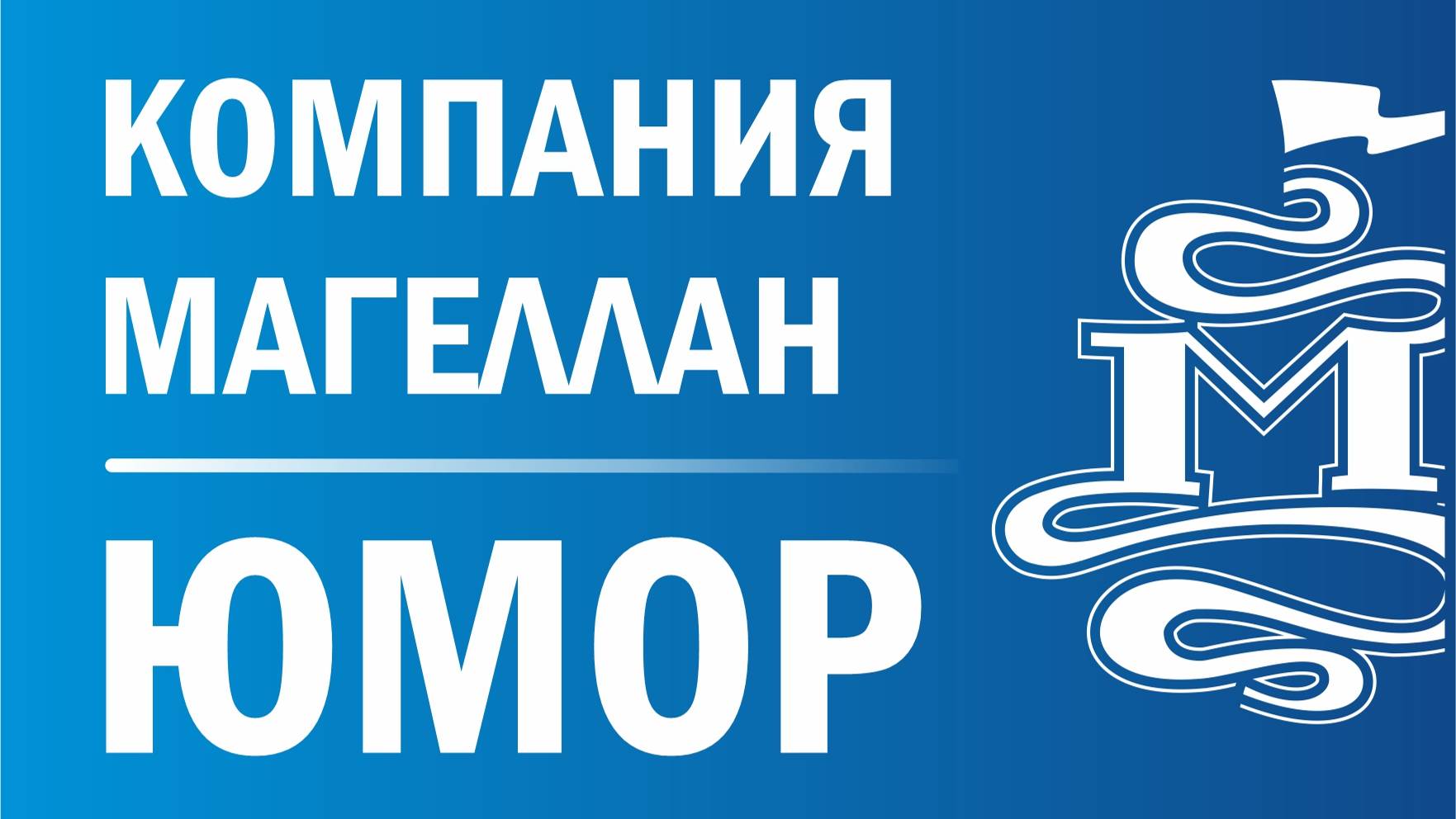 Юмор Магеллан_2022