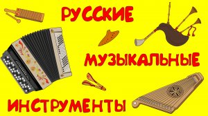 РУССКИЕ НАРОДНЫЕ ИНСТРУМЕНТЫ для детей.  Развивающий мультик!