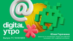 Digital Утро — утреннее шоу | Выпуск №11 | 21 октября 2024