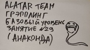 Грэпплинг базовый уровень, занятие 29 (анаконда)