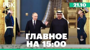 Переговоры Путина и президента ОАЭ.  Глава Пентагона прибыл в Киев