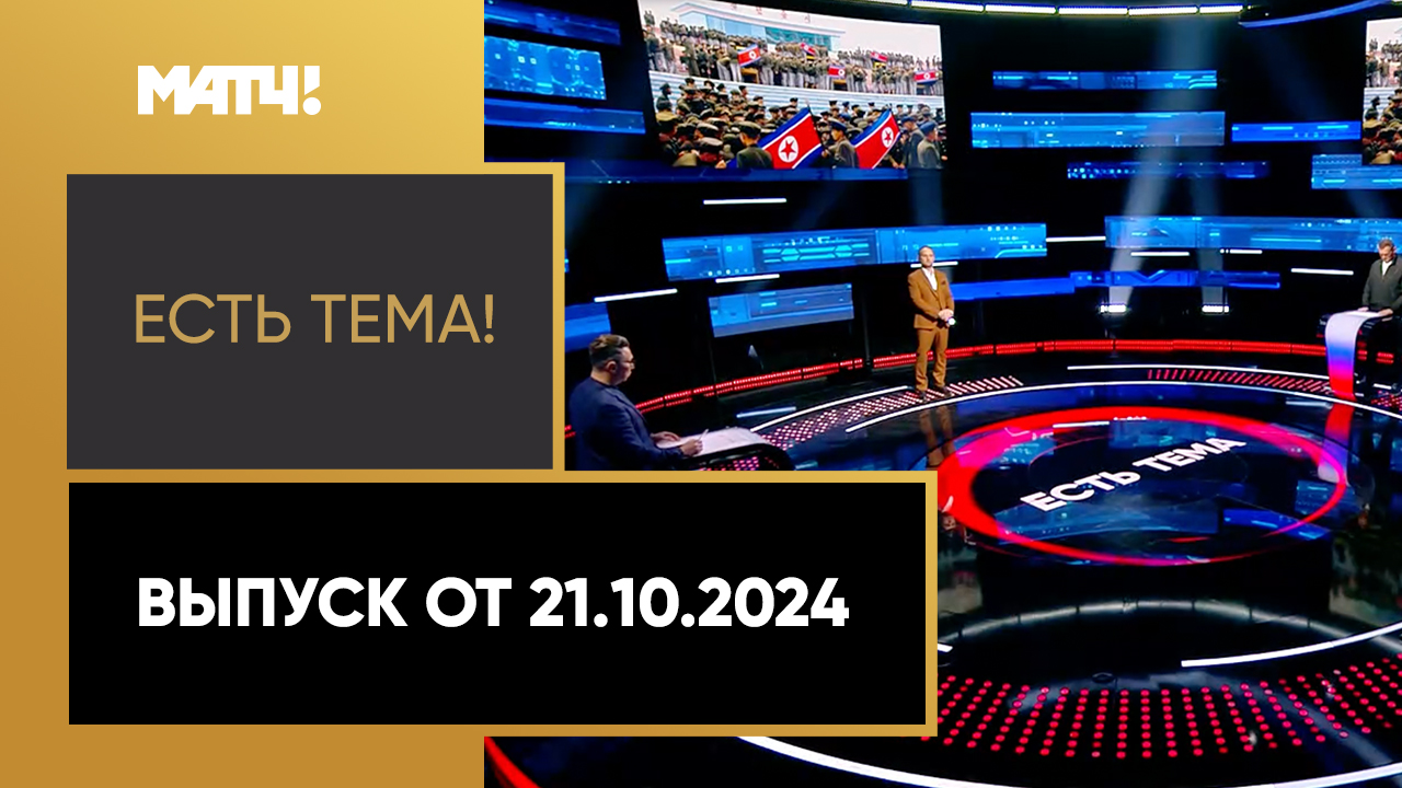 Есть тема. Выпуск от 21.10.2024