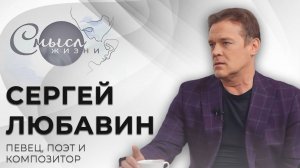 Певец, поэт и композитор | Сергей Любавин | Смысл жизни