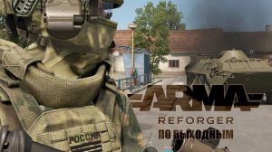 ARMA REFORGER по выходным | PVE на сервере UTF