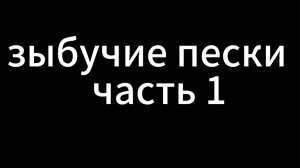Зыбучие пески часть 1