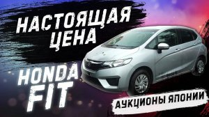 Honda Fit полная пошлина под заказ с аукционов Японии/Обзор