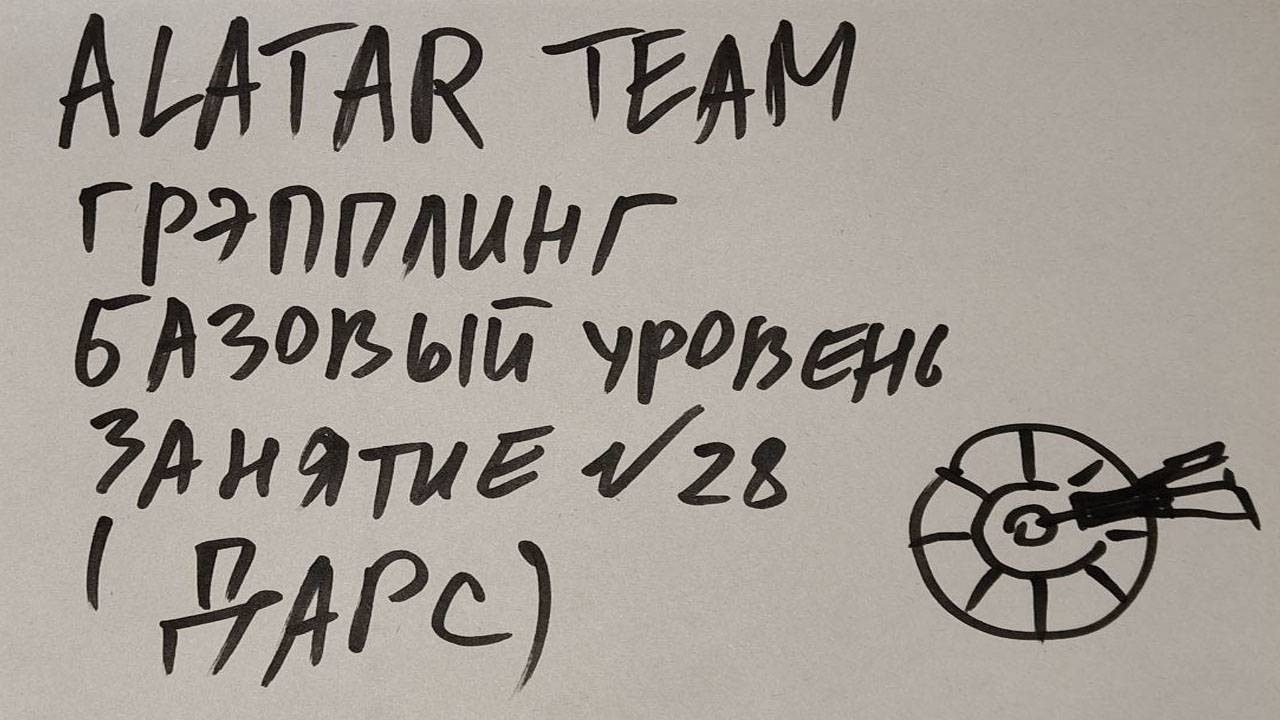 Грэпплинг базовый уровень, занятие 28 (дарс) смотреть онлайн