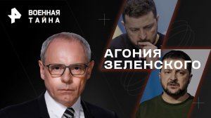 Агония Зеленского — Военная тайна с Игорем Прокопенко (28.01.2023)