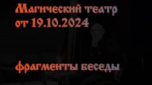 Магический театр от 19 октября 2024 Фрагменты