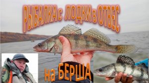 Рыбалка в отвес с лодки на БЕРША!