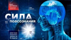 Сила подсознания, или Как изменить жизнь за 4 недели I Джо Диспенза I Аудиокнига