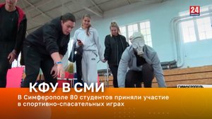 В Симферополе 80 студентов приняли участие в спортивно-спасательных играх