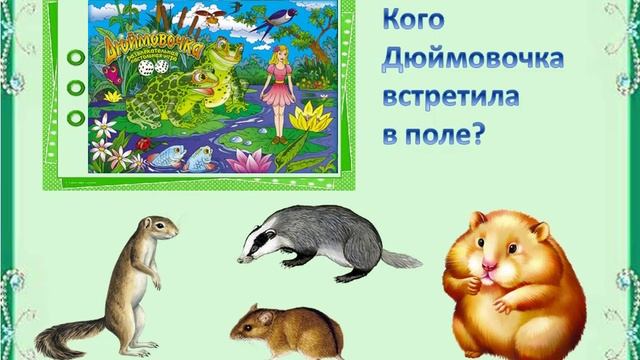 Викторина по сказкам Андерсена