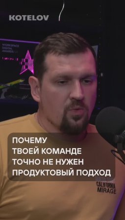 Почему твоей команде точно не нужен продуктовый подход / Интервью для продактов уже на канале