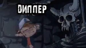 Гравити Фолз заставка наоборот