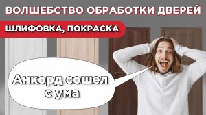 Шлифовальный станок и окрасочная камера в работе. Обрабатываем двери от заказчика