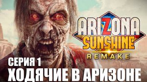 ХОДЯЧИЕ В АРИЗОНЕ СЕРИЯ 1 (Arizona Sunshine Remake)