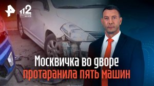 Москвичка во дворе протаранила пять машин