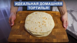 Тортилья | Простой рецепт вкуснейших домашних лепешек