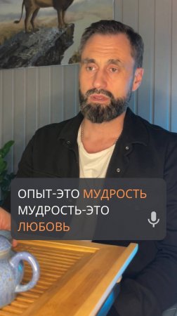 Опыт это мудрость. Мудрость-это любовь