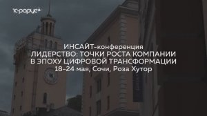 ИНСАЙТ-конференция 2019 "1С-Рарус" в Сочи. Отзывы участников.