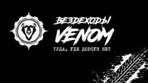 Вездеходы Venom - туда, где дороги нет