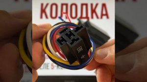 Колодка для Реле Старлайн
