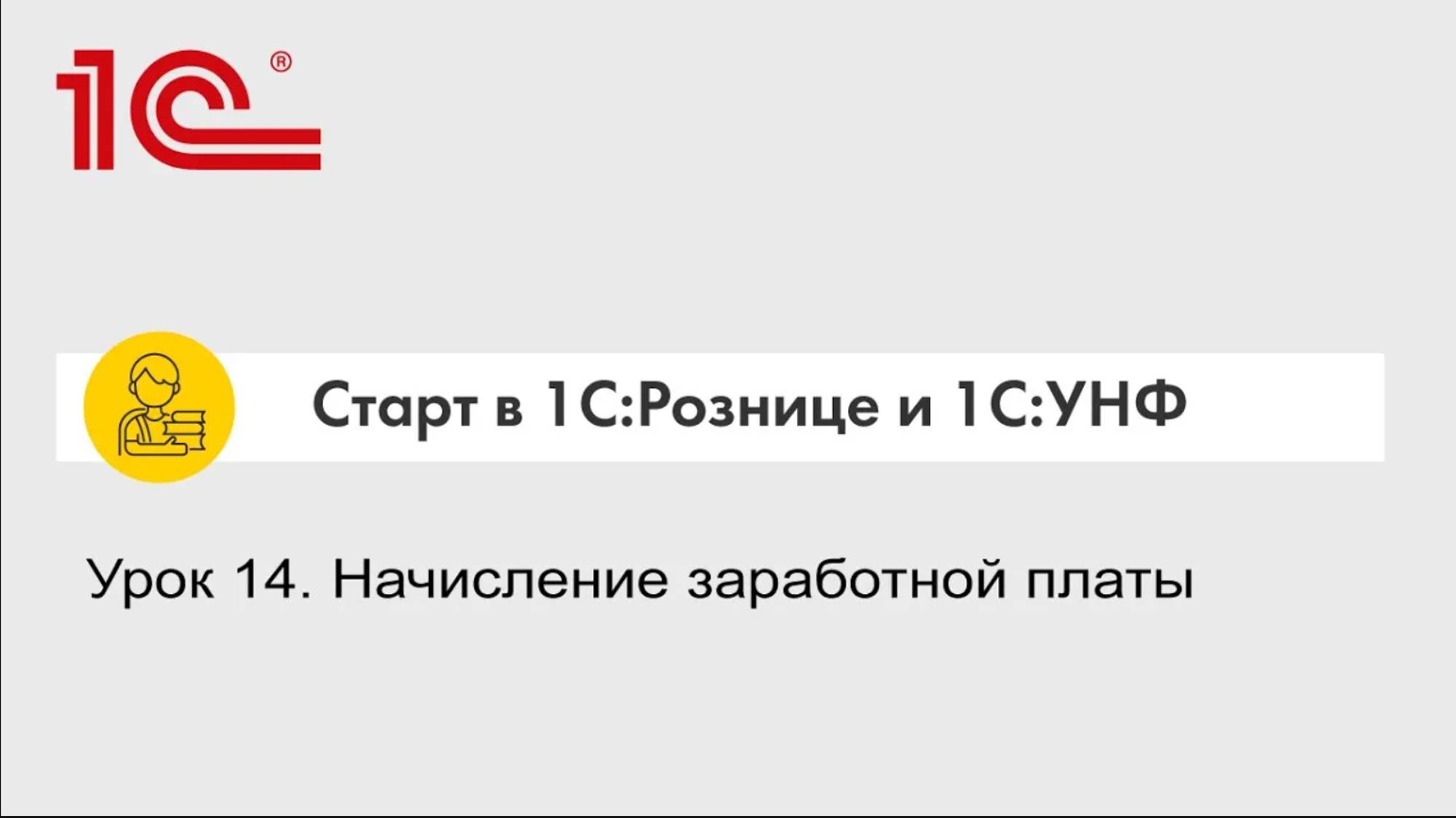 Урок 14. Начисление заработной платы