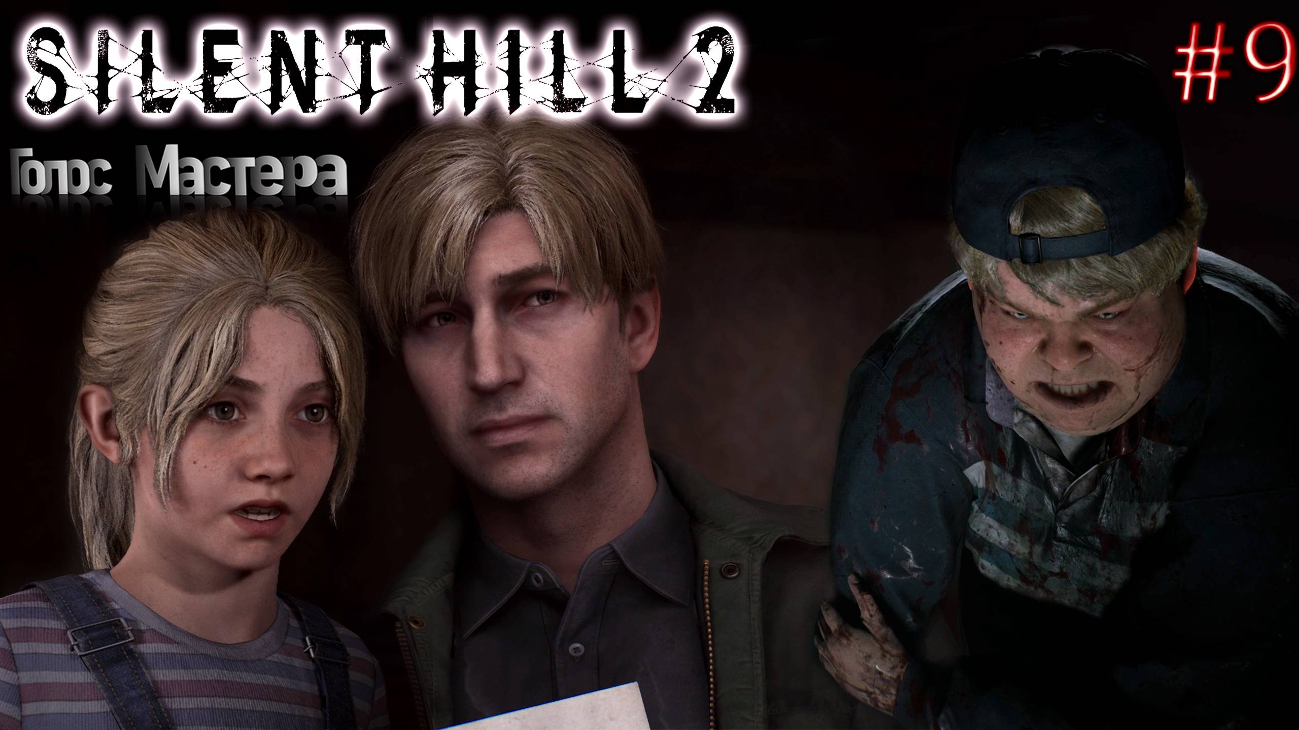 Silent Hill 2 / Стрим с прохождением (надеюсь,что ФИНАЛ)